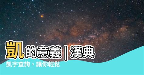 凱的五行|凱的意思